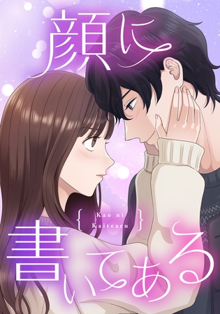 顔に書いてある　第11話　猫にがんも