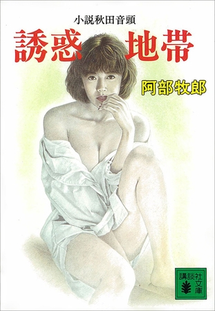 誘惑地帯　小説秋田音頭