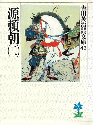 源頼朝（二）