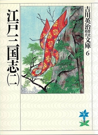 江戸三国志（二）