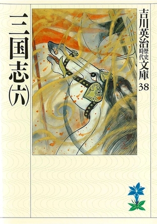 三国志（六）