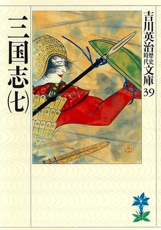 三国志（七）