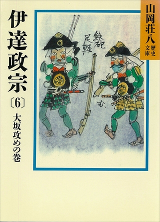 伊達政宗(6)　大坂攻めの巻