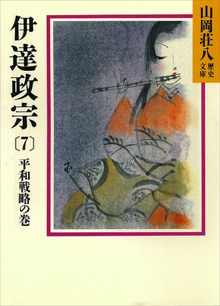 伊達政宗(7)　平和戦略の巻