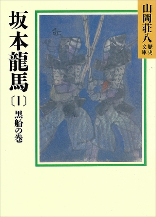 坂本龍馬(1)　黒船の巻