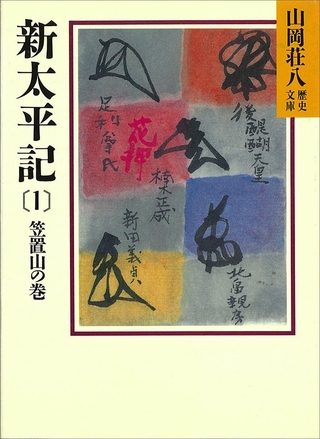 新太平記（1）　笠置山の巻