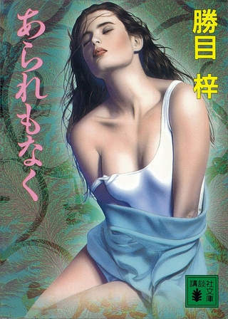 あられもなく