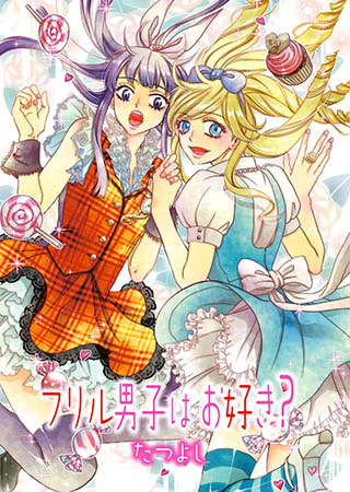 フリルな男子はお好き?