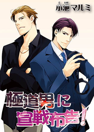 極道男に宣戦布告！（１）