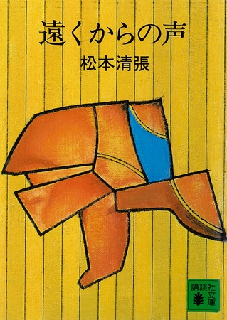 遠くからの声