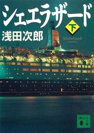 シェエラザード（下）