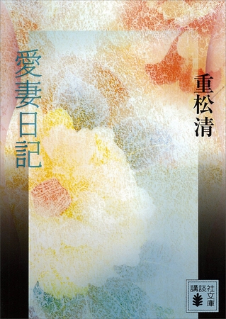 愛妻日記