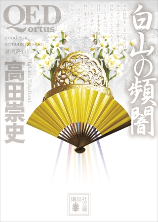 ＱＥＤ　～ｏｒｔｕｓ～　白山の頻闇