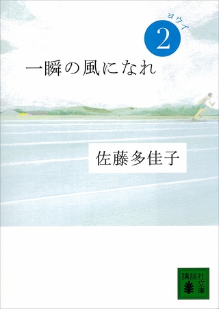 一瞬の風になれ　第二部　ヨウイ