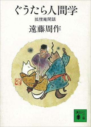 ぐうたら人間学　狐狸庵閑話