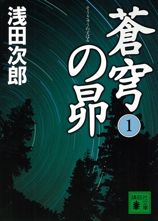 蒼穹の昴(1)