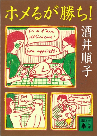 ホメるが勝ち！