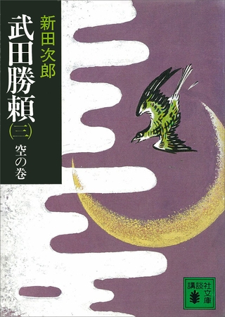 武田勝頼（三）　空の巻