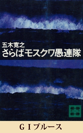 ＧＩブルース　【五木寛之ノベリスク】