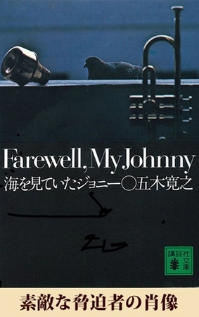 素敵な脅迫者の肖像　【五木寛之ノベリスク】