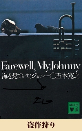 盗作狩り　【五木寛之ノベリスク】