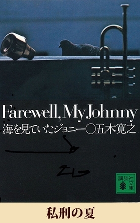 私刑の夏　【五木寛之ノベリスク】
