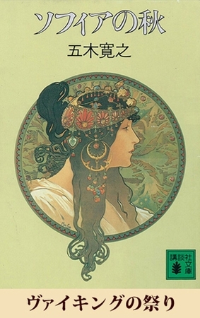 ヴァイキングの祭り　【五木寛之ノベリスク】