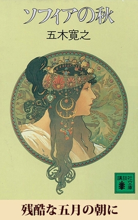 残酷な五月の朝に　【五木寛之ノベリスク】