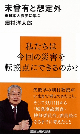 未曾有と想定外　東日本大震災に学ぶ