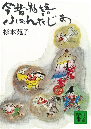 今昔物語ふぁんたじあ