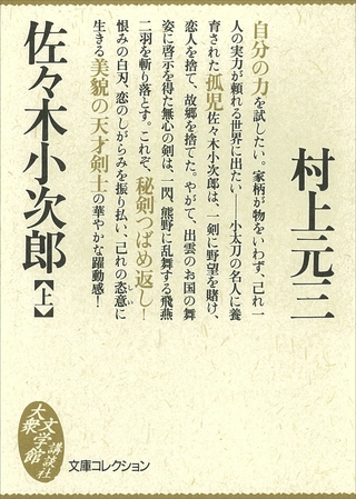 佐々木小次郎（上）