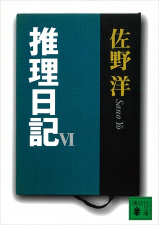 推理日記　VI