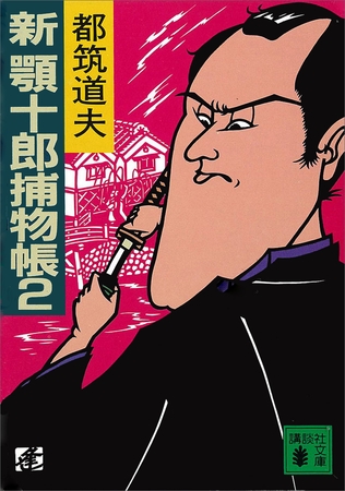 新顎十郎捕物帳　２