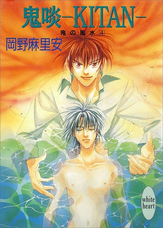 鬼啖―ＫＩＴＡＮ―　鬼の風水（４）