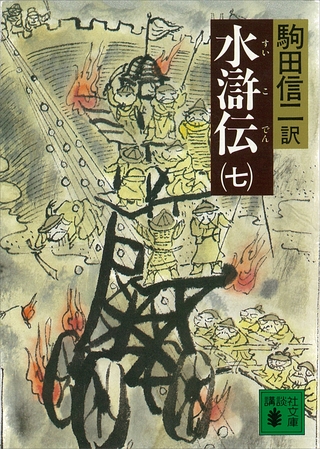 水滸伝（七）