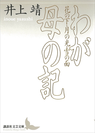 わが母の記　花の下・月の光・雪の面