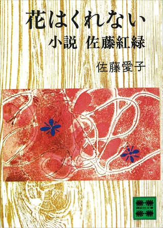 花はくれない　小説　佐藤紅緑