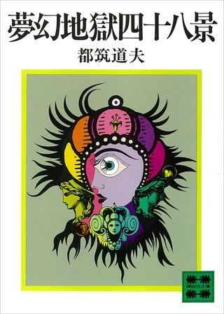 夢幻地獄四十八景