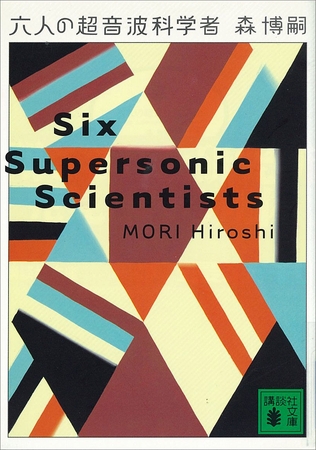 六人の超音波科学者　Six Supersonic Scientists