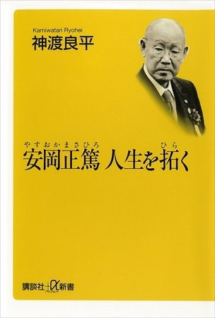 安岡正篤　人生を拓く
