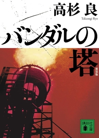 新装版　バンダルの塔