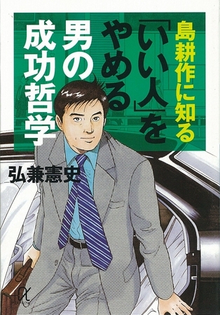 島耕作に知る「いい人」をやめる男の成功哲学