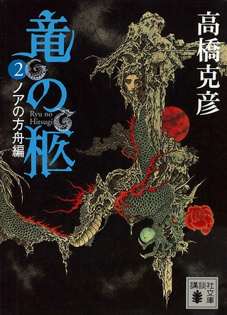 竜の柩(2)　ノアの方舟編