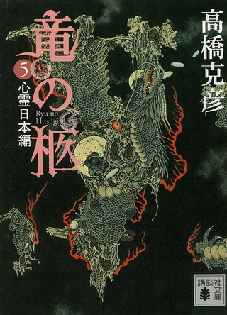 竜の柩(5)　心霊日本編