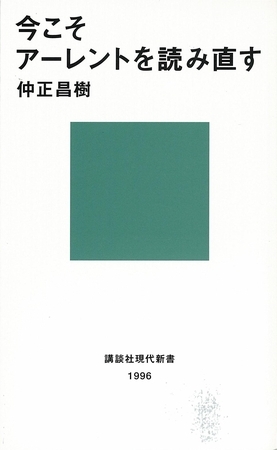 今こそアーレントを読み直す