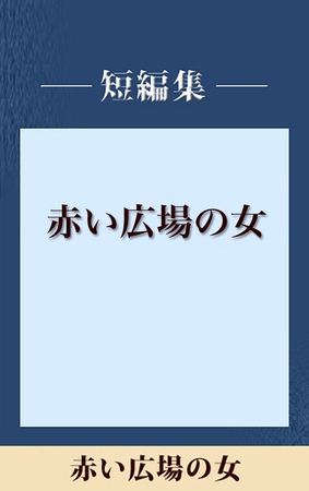 赤い広場の女　【五木寛之ノベリスク】