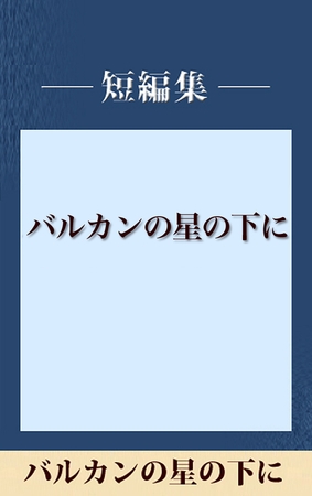バルカンの星の下に　【五木寛之ノベリスク】