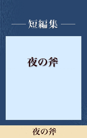 夜の斧　【五木寛之ノベリスク】