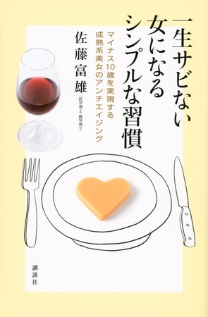 一生サビない女になるシンプルな習慣　マイナス１０歳を実現する成熟系美女のアンチエイジング