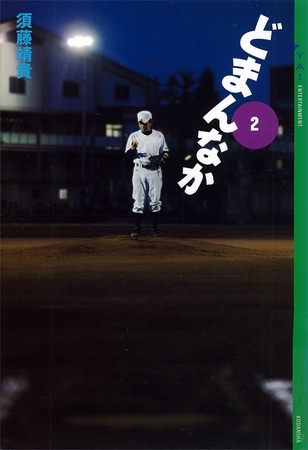 どまんなか(2)